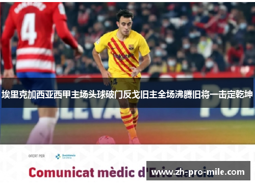埃里克加西亚西甲主场头球破门反戈旧主全场沸腾旧将一击定乾坤
