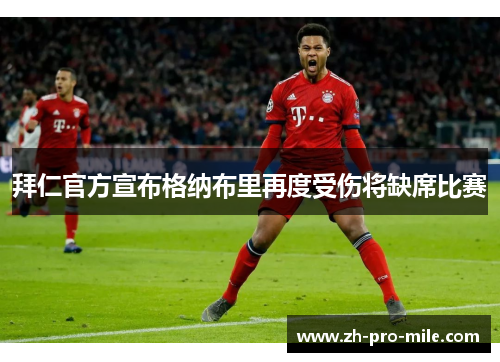 拜仁官方宣布格纳布里再度受伤将缺席比赛