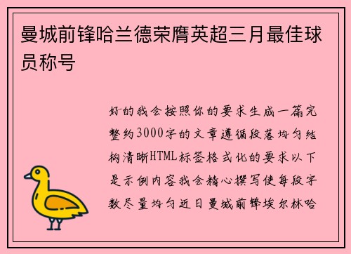 曼城前锋哈兰德荣膺英超三月最佳球员称号