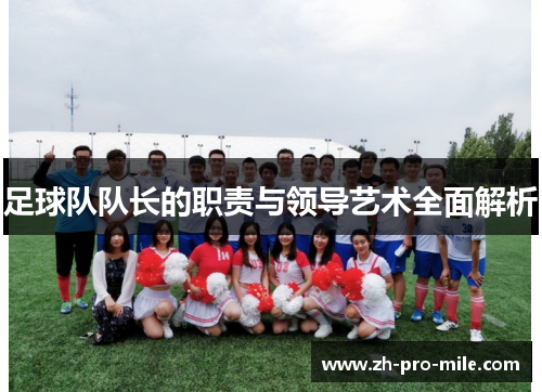 足球队队长的职责与领导艺术全面解析
