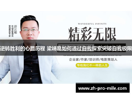 逆转胜利的心路历程 梁靖崑如何通过自我探索突破自我极限