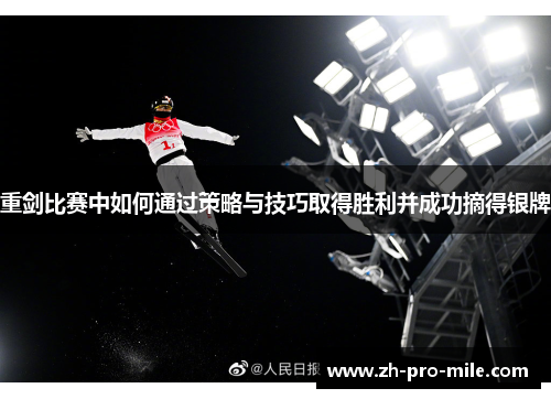 重剑比赛中如何通过策略与技巧取得胜利并成功摘得银牌