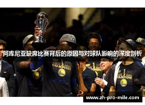 阿库尼亚缺席比赛背后的原因与对球队影响的深度剖析