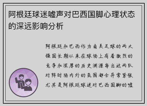 阿根廷球迷嘘声对巴西国脚心理状态的深远影响分析