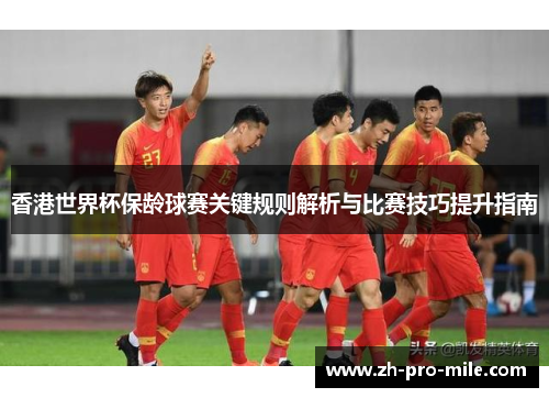 香港世界杯保龄球赛关键规则解析与比赛技巧提升指南 香港世界杯保龄球赛关键规则解析与比赛技巧提升指南