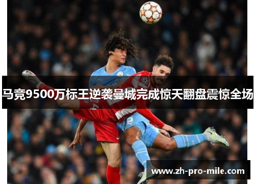 马竞9500万标王逆袭曼城完成惊天翻盘震惊全场 马竞9500万标王逆袭曼城完成惊天翻盘震惊全场