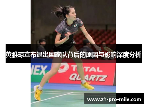 黄雅琼宣布退出国家队背后的原因与影响深度分析