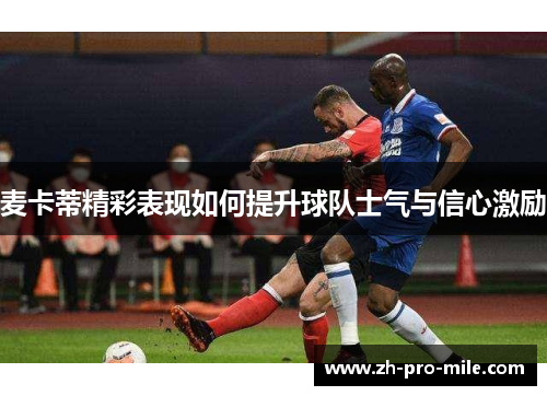 麦卡蒂精彩表现如何提升球队士气与信心激励