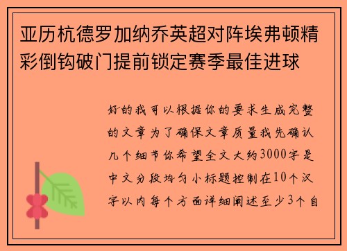 亚历杭德罗加纳乔英超对阵埃弗顿精彩倒钩破门提前锁定赛季最佳进球
