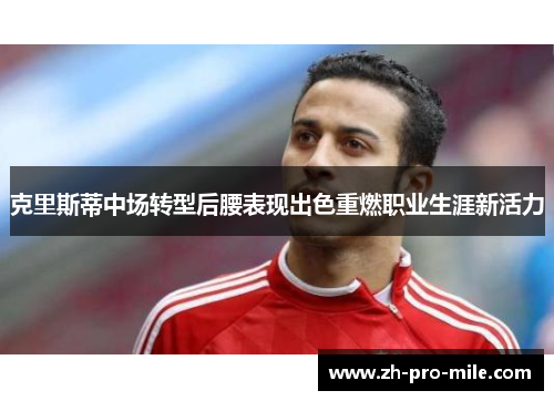 克里斯蒂中场转型后腰表现出色重燃职业生涯新活力