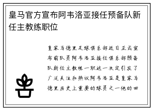 皇马官方宣布阿韦洛亚接任预备队新任主教练职位 皇马官方宣布阿韦洛亚接任预备队新任主教练职位