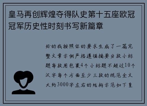 皇马再创辉煌夺得队史第十五座欧冠冠军历史性时刻书写新篇章