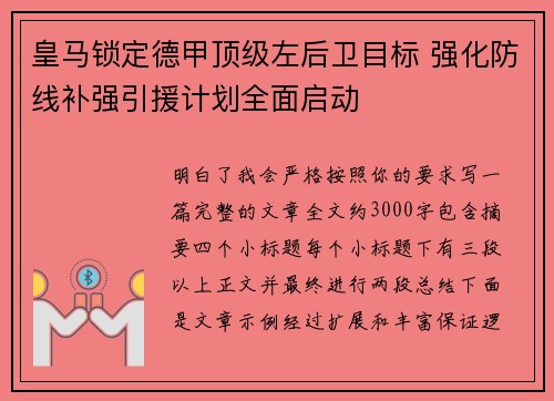 皇马锁定德甲顶级左后卫目标 强化防线补强引援计划全面启动