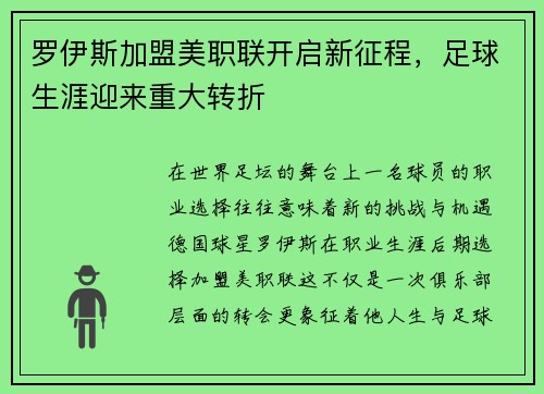 罗伊斯加盟美职联开启新征程，足球生涯迎来重大转折