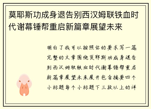莫耶斯功成身退告别西汉姆联铁血时代谢幕锤帮重启新篇章展望未来 莫耶斯功成身退告别西汉姆联铁血时代谢幕锤帮重启新篇章展望未来