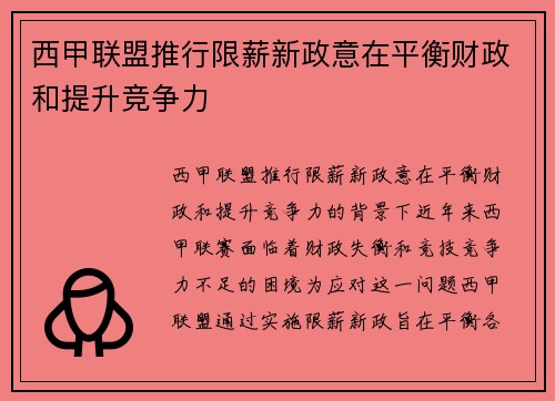 西甲联盟推行限薪新政意在平衡财政和提升竞争力 西甲联盟推行限薪新政意在平衡财政和提升竞争力