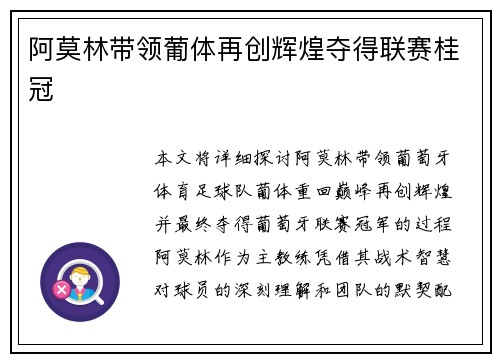 阿莫林带领葡体再创辉煌夺得联赛桂冠
