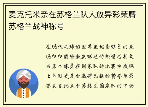 麦克托米奈在苏格兰队大放异彩荣膺苏格兰战神称号