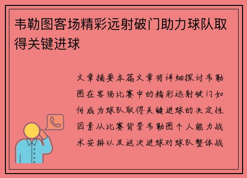韦勒图客场精彩远射破门助力球队取得关键进球 韦勒图客场精彩远射破门助力球队取得关键进球