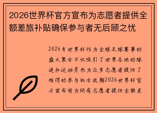2026世界杯官方宣布为志愿者提供全额差旅补贴确保参与者无后顾之忧