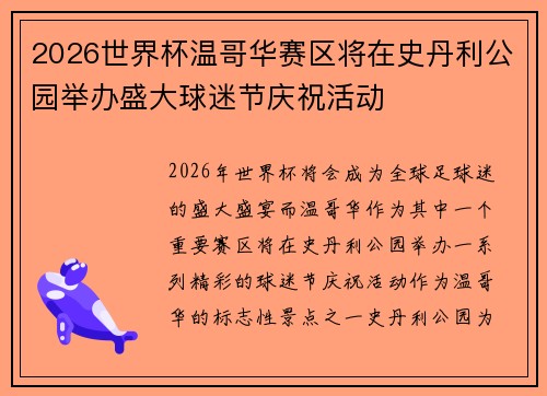 2026世界杯温哥华赛区将在史丹利公园举办盛大球迷节庆祝活动