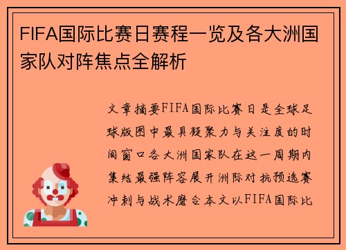 FIFA国际比赛日赛程一览及各大洲国家队对阵焦点全解析