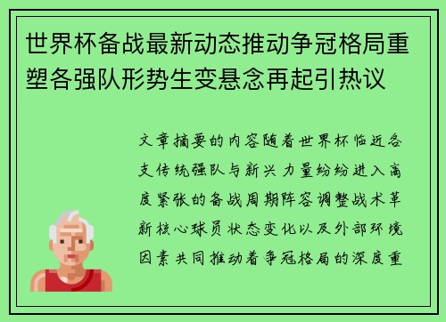 世界杯备战最新动态推动争冠格局重塑各强队形势生变悬念再起引热议