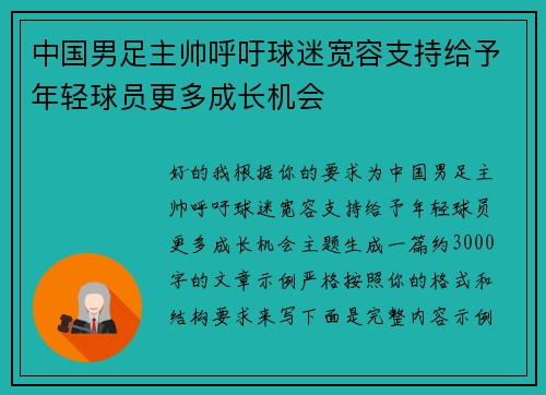 中国男足主帅呼吁球迷宽容支持给予年轻球员更多成长机会