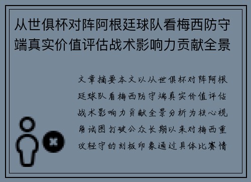 从世俱杯对阵阿根廷球队看梅西防守端真实价值评估战术影响力贡献全景分析