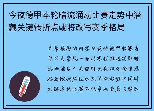 今夜德甲本轮暗流涌动比赛走势中潜藏关键转折点或将改写赛季格局