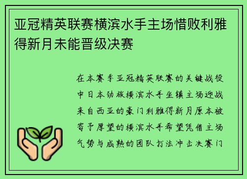 亚冠精英联赛横滨水手主场惜败利雅得新月未能晋级决赛