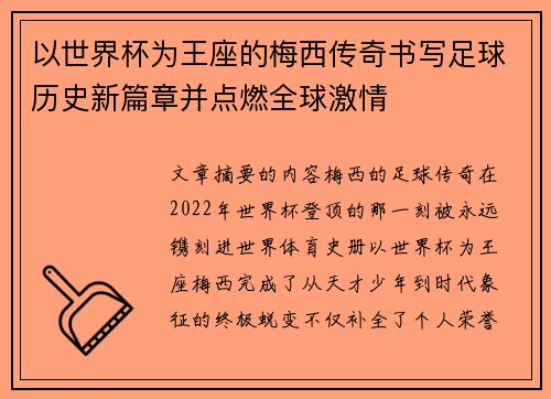 以世界杯为王座的梅西传奇书写足球历史新篇章并点燃全球激情 以世界杯为王座的梅西传奇书写足球历史新篇章并点燃全球激情