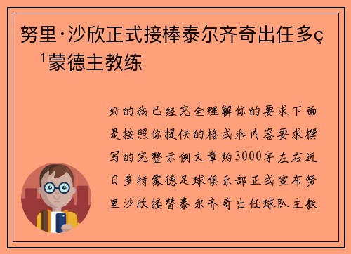 努里·沙欣正式接棒泰尔齐奇出任多特蒙德主教练 努里·沙欣正式接棒泰尔齐奇出任多特蒙德主教练