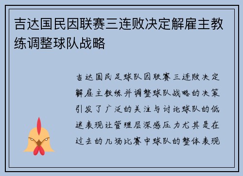 吉达国民因联赛三连败决定解雇主教练调整球队战略