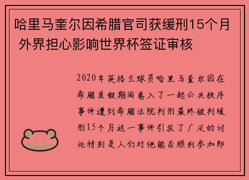 哈里马奎尔因希腊官司获缓刑15个月 外界担心影响世界杯签证审核