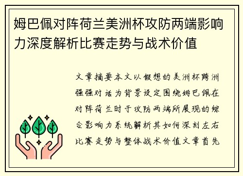 姆巴佩对阵荷兰美洲杯攻防两端影响力深度解析比赛走势与战术价值