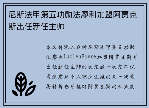 尼斯法甲第五功勋法廖利加盟阿贾克斯出任新任主帅