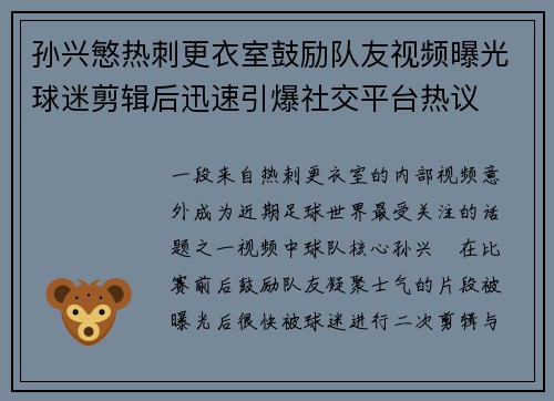 孙兴慜热刺更衣室鼓励队友视频曝光球迷剪辑后迅速引爆社交平台热议 孙兴慜热刺更衣室鼓励队友视频曝光球迷剪辑后迅速引爆社交平台热议