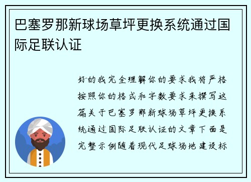 巴塞罗那新球场草坪更换系统通过国际足联认证