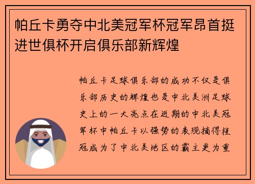 帕丘卡勇夺中北美冠军杯冠军昂首挺进世俱杯开启俱乐部新辉煌