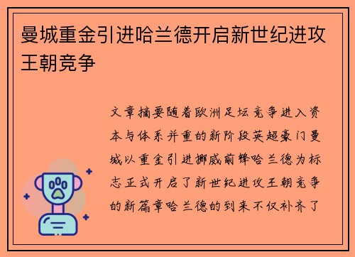 曼城重金引进哈兰德开启新世纪进攻王朝竞争