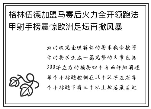 格林伍德加盟马赛后火力全开领跑法甲射手榜震惊欧洲足坛再掀风暴