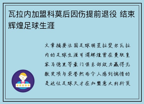 瓦拉内加盟科莫后因伤提前退役 结束辉煌足球生涯