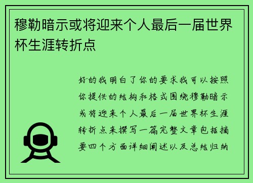 穆勒暗示或将迎来个人最后一届世界杯生涯转折点
