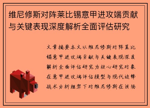 维尼修斯对阵莱比锡意甲进攻端贡献与关键表现深度解析全面评估研究