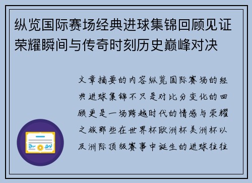 纵览国际赛场经典进球集锦回顾见证荣耀瞬间与传奇时刻历史巅峰对决