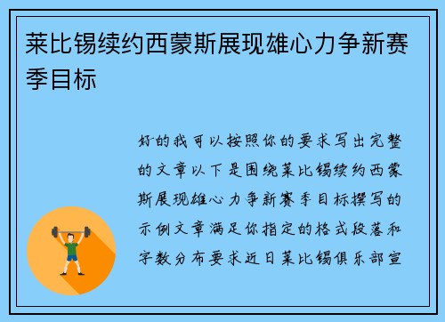 莱比锡续约西蒙斯展现雄心力争新赛季目标