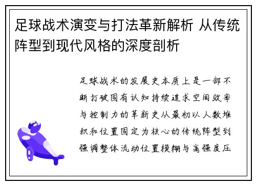 足球战术演变与打法革新解析 从传统阵型到现代风格的深度剖析