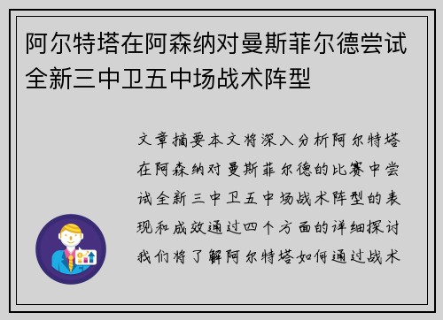 阿尔特塔在阿森纳对曼斯菲尔德尝试全新三中卫五中场战术阵型 阿尔特塔在阿森纳对曼斯菲尔德尝试全新三中卫五中场战术阵型