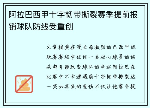 阿拉巴西甲十字韧带撕裂赛季提前报销球队防线受重创